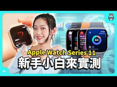 Apple Watch Series 11 值得入手嗎？實測心得告訴你！ 愛運動的人必看！