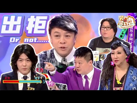 被全网封杀！这期《奇葩说》到底说了啥？姜思达蔡康永激烈讨论！是否该向父母出柜？ 奇葩说  姜思达  蔡康永 金星 高晓松 马东