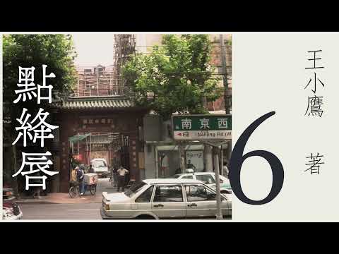 有声小说《点绛唇》第六集  作者：王小鹰 | 海派小说 | 现代文学 | 上海