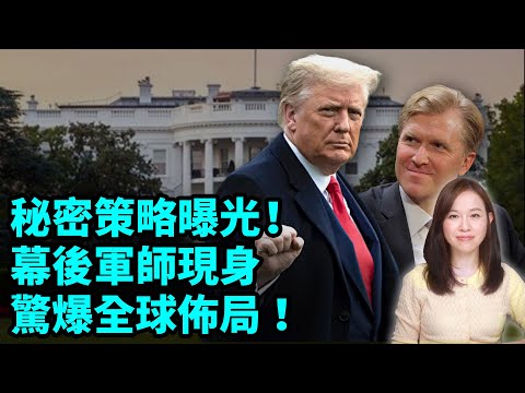 特朗普秘密策略曝光！幕後軍師現身，驚爆全球佈局！川普 烏克蘭 俄羅斯 | #粵語頻道 【#新聞不過濾】黃瑞秋 3.11