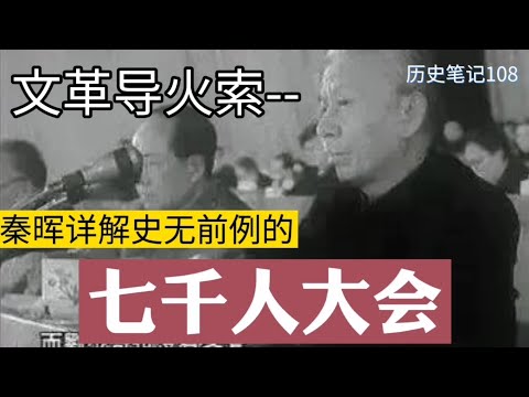文革导火索   秦晖详解史无前例的“七千人大会”  历史笔记108
