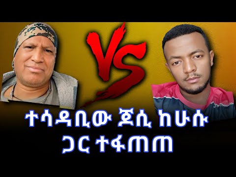 ታዋቂው ጆሲ ከሁሱ ጋር ተፋጠጠ | ሁሱ ለጥያቄዎቹ አሳማኝ መልስ ሰጠ | husu | ንፅፅር 