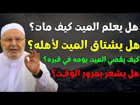 هل يعلم الميت كيف مات؟ هل يشتاق الميت لأهله؟ هل يشعر بمرور الوقت؟ كيف يقضي حياته في قبره؟ | النابلسي