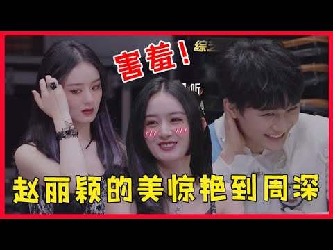 💀未播花絮：赵丽颖的美惊艳到周深！刘宇宁贴心送上衣服保暖！【开始推理吧The Truth】