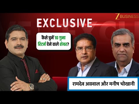 Multibagger Stocks: Secrets from Raamdeo Agrawal & Manish Chokhani | Anil Singhvi