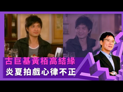 古巨基黃栢高結緣  炎夏拍戲心律不正 ｜被瓊瑤看中拍劇感掙扎  憶合約問題被雪藏因不懂溝通｜ 初入行訪問明星問林志穎經歷 自嘲表現差問王菲趣味畫面｜志雲飯局4K Be My Guest 陳志雲