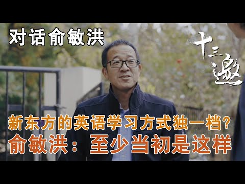 【对话俞敏洪】全世界范围内新东方的英语学习方式是不是独一档的？俞敏洪：至少当初是这样【十三邀第五季 Thirteen Talks Season5】