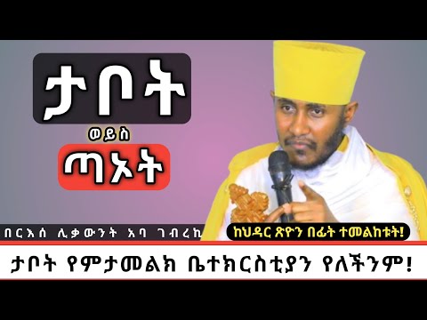 ታቦት የምታመልክ ቤተክርስቲያን የለችም! በርእሰ ሊቃውንት አባ ገብረኪዳን ግርማ||Aba Gebrekidan girma #sibket