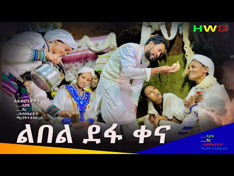 ልበል ደፋ ቀና አዲስ ምርጥ የገጠር ድራማ( Libel Defa Kena New Ethiopian Dirama) 2024