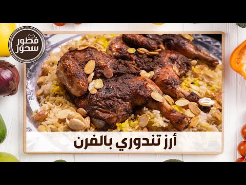 طريقة عمل أرز تندوري بالفرن من الشيف امتياز الجيتاوي - فطور سحور