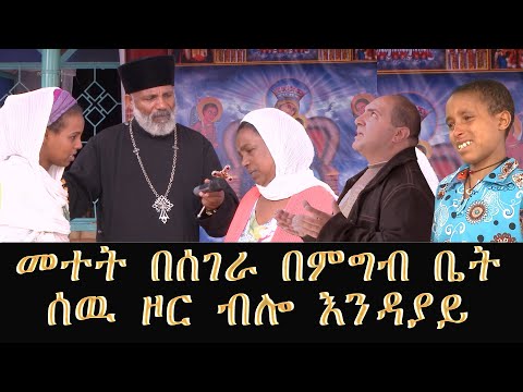 Memeher Girma Wondimu 206 መተት በሰገራ አሳዛኝ የሰዉ ልጅክ ፋት