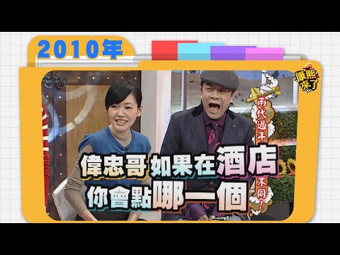 2010.01.27康熙來了完整版　兩代過年習俗大不同!