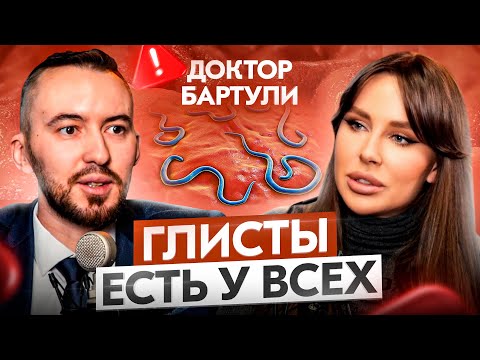 Доктор Бартули. Паразиты сжирают вас изнутри