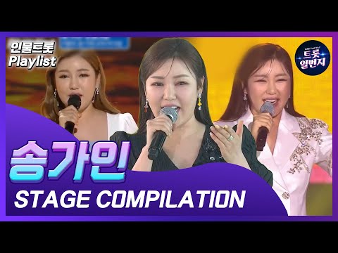 [인물트롯 Playlist] 🩷가인이어라~🩷 송가인 (Ga In Song) KBS 출연 노래 모음  All Stages on KBS  l KBS방송