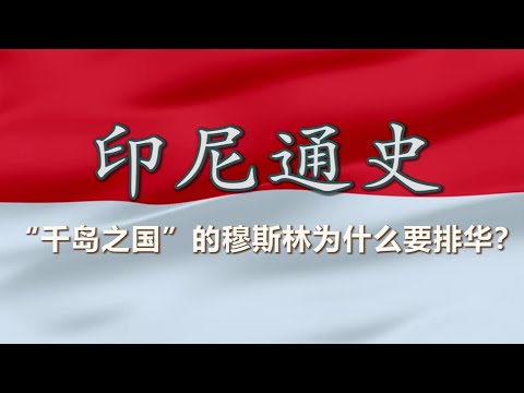 【印尼通史 · 合集】回教、军人、资本与民族:一部不安定的印度尼西亚史