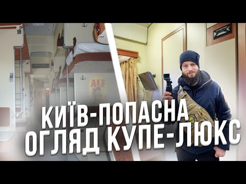 #вагонЛюкс #поїзд20 ПОЇЗД №20 Київ-Попасна. Вагон "Люкс" VLOG