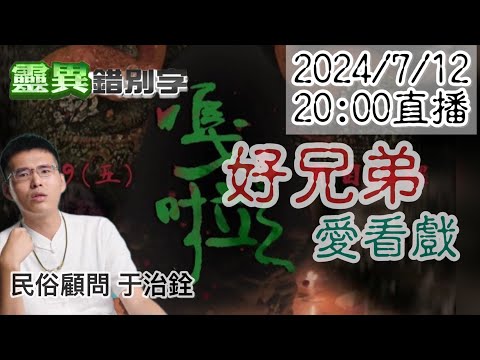 【靈互動】直播送電影票！《嘎啦》民俗顧問來說鬼！  @靈異錯別字ctiwugei