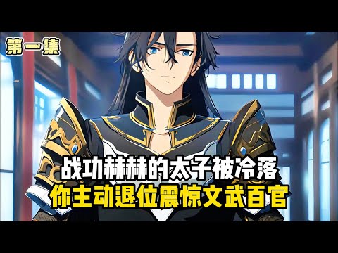 《帝國皇太子，老子不幹了!》第一集：戰功赫赫的太子被冷落，你主動退位震驚文武百官#小說推薦#玄幻小說#修仙#玄幻修仙#逆襲小說#玄幻文#重生#逆襲#漫畫推薦#系統小說#古風小說#穿越文#系統小說