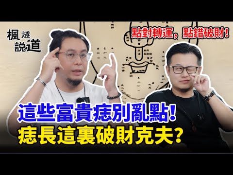 臉上的痣暗藏秘密！點對轉運，點錯破財！面相哪些痣破大財？#面相 #痣 #富貴