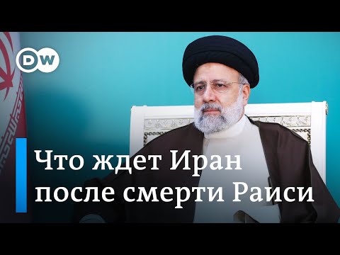 Смерть президента Раиси: что теперь ждет Иран?