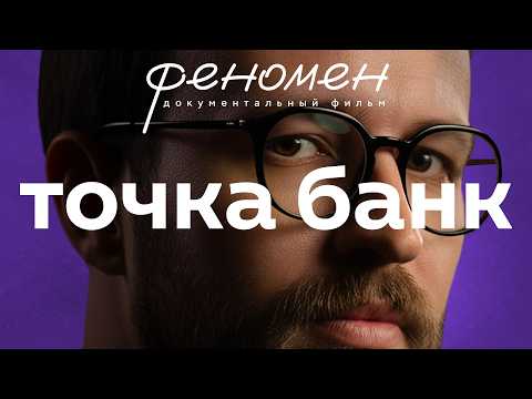 Компания с Урала, перевернувшая игру — 20 млрд прибыли без регламентов | В чем феномен Точка Банк?