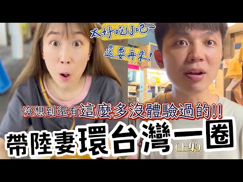 帶陸妻環台灣一圈，沒想到還有這麼多沒體驗過的！一日台南、彰化、桃園、宜蘭！【我們倆Ricky&Nina】VLOG#14