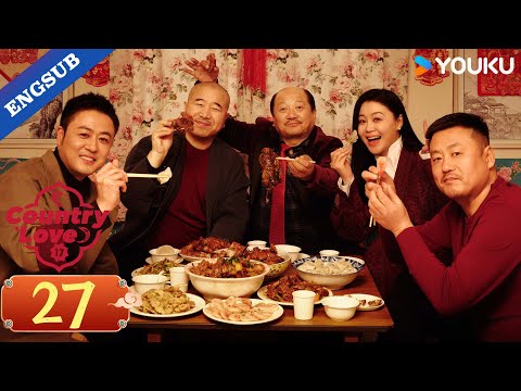 【ENG SUB】Country Love 17 EP27 | Zhao Benshan / Tang Jianjun / Wang Xiaoli | YOUKU