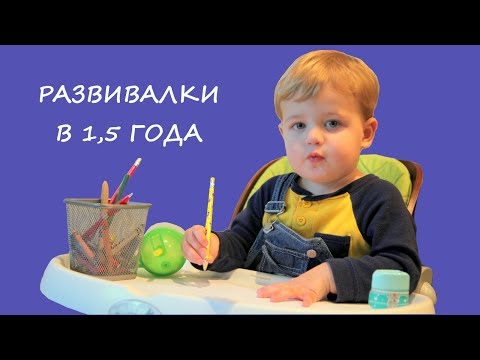 Занятия с ребенком в 1,5 года \ Чему научить ребенка в полтора года