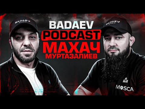 BADAEV PODCAST #38 Махач Муртазалиев:«В меня не верил даже тренер»| Трилогия с Сайтиевым, Абдулманап