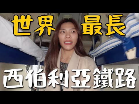 開箱！俄羅斯夜舖火車！世界最長「西伯利亞鐵路」2天1夜怎麼渡過？又貴又小Siberia Railway｜俄羅斯 EP4