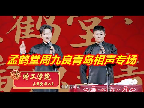 德云社孟鹤堂周九良相声专场青岛站