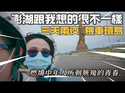 EP72【國旅】澎湖機車環島｜沒有跳島沒有花火節｜澎湖野性美｜被狂風無情的尻著