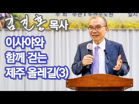 [오전예배] 이사야와 함께 걷는 제주 올레길(3) 2023/11/01