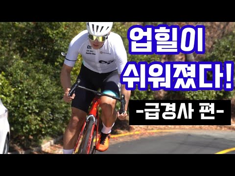 업힐이 쉬워졌다~! feat.급경사
