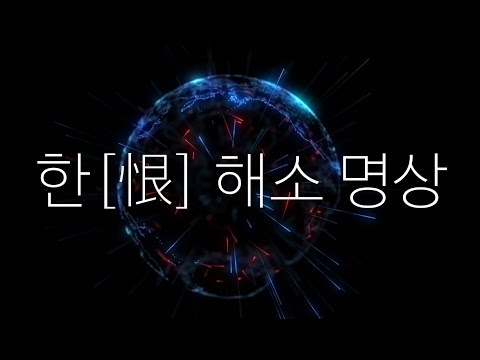 마음의 응어리를 풀어주는 분노 억울함 해소 명상 ㅣ 낡은 에너지 정화