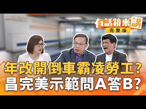 昔喊改革今助藍挺反年改！#黃國昌超時空打臉+1 #反年改扯能源扯弊案扯光電？網酸：薯條哥今天又加辣？#太子集團神秘背景起底｜有話鏡來講 20251105