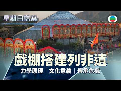 星期日檔案｜戲棚搭建列入非遺名錄　行業式微如何延續傳統？｜無綫新聞 TVB News