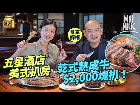 #MM｜乾式熟成牛扒同普通牛扒有咩分別？入五星級酒店美式扒房 試食$2,000乾式熟成牛扒！香港人口味愛食熟成45天牛扒？食評家教你食牛扒 由中間開始食！｜#美味道來 #4K