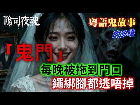 【約多嘻講怪談】靈體索命？半夢半醒見人頭撲面咬來｜#廣東話 #聽鬼故事 #香港粵語鬼故事 #怪談