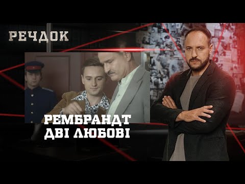 РЕМБРАНДТ/ ДВІ ЛЮБОВІ | РЕЧДОК НАЙКРАЩЕ #українською #детектив2025