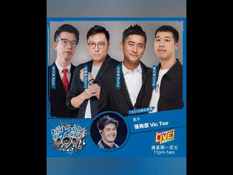 張與辰 Vic Teo | Bilibala 開大喇叭｜Henry Lau 設計決賽服裝｜心路歷程、事業、廣東曲創作、《深海》MV解說、愛情｜目標紅館開張與辰個人演唱會｜20250731