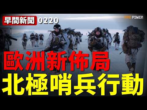北約啟動北極哨兵，英國兵力翻倍、德國颱風入駐！俄軍圖-142已升空對峙，格陵蘭成新火藥桶！北約開啟北極戰略重構！| 北約 | 俄羅斯 | 格陵蘭島 | 美國 | 英國 | 火力君 |