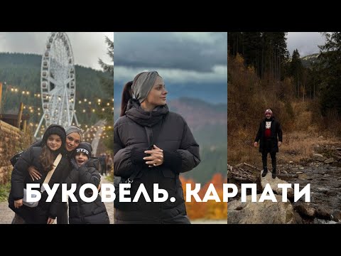 Влог. Карпати. Буковель 2025. Ціни, готелі, що поїсти.