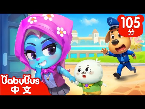 【新劇集】小心熟人做案 | 水城季🌊 EP 13 | 動畫 | Kids Cartoon | 安全教育 | 安全警長啦咘啦哆 | 寶寶巴士 BabyBus