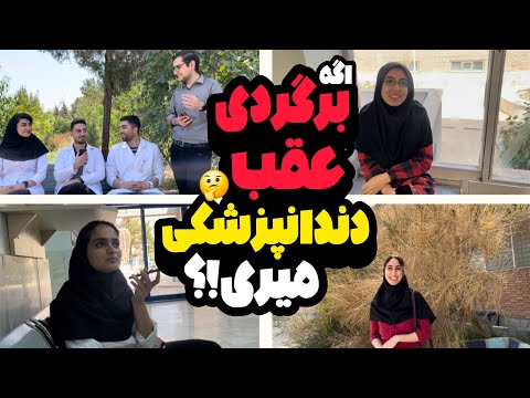 مصاحبه جنجالی با دانشجویان رشته دندانپزشکی | اگه برگردی عقب چه رشته ای رو انتخاب می کنی؟