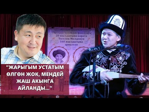 AYTYSH 2021 Kubat Tukeshov & Elmirbek Imanaliev