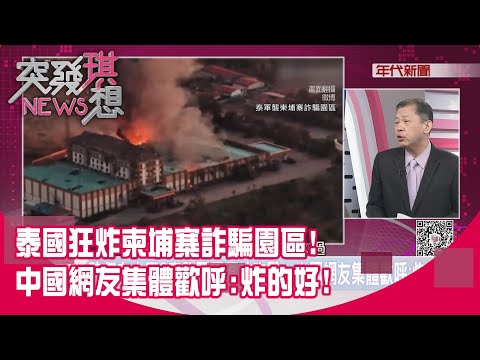 精華片段》泰國狂炸柬埔寨詐騙園區!中國網友集體歡呼:炸的好!【突發琪想】2025.12.18