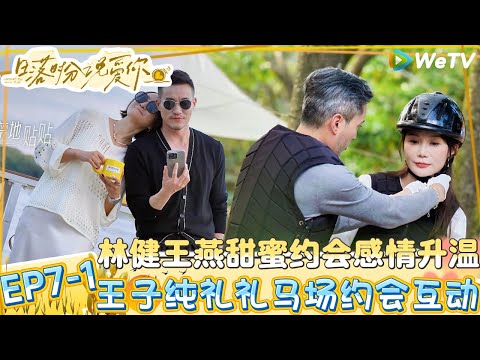 【日落时分说爱你】EP7-1:磕疯了!王燕林健直升飞机约会公主抱,王子纯礼礼骑马约会好安逸!| Forever by Your Side#恋综#腾讯综艺 #日落时分说爱你