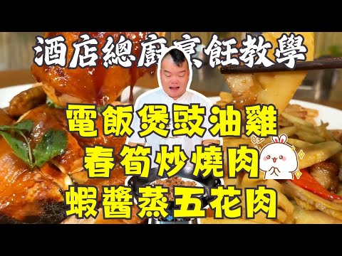 🔥 美食教程！電飯煲豉油雞零失敗教學 + 春筍炒燒肉 + 懷舊蝦醬蒸五花肉 + 秋冬滋補北芪泥鰍湯 + 萵筍炒肉​片｜詳細烹飪教學｜👩🍳 美食盛宴