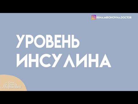 Уровень инсулина